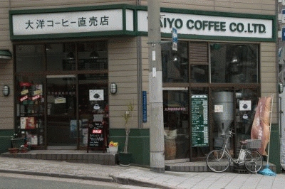 大洋コーヒー直売店