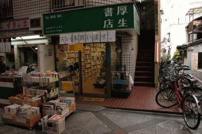厚生書店